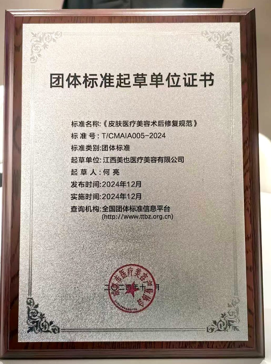 团体标准起草单位证书 · 《皮肤医疗美容术后修复规范》